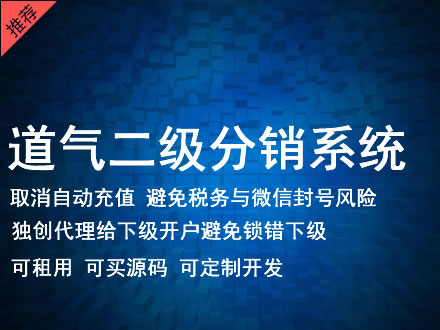 平凉市道气二级分销系统 分销系统租用 微商分销系统 直销系统