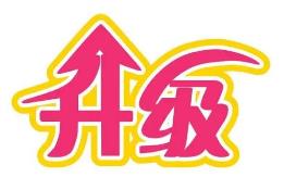 平凉市道气二级分销系统 免费升级通告2021.6.30-2